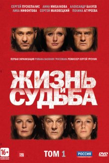  Жизнь и судьба (2012) 