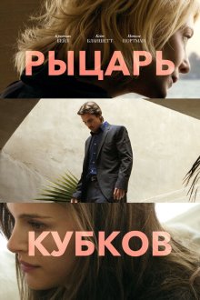  Рыцарь кубков (2014) Knight of Cups