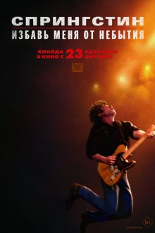  Спрингстин. Избавь меня от небытия (2025) Springsteen: Deliver Me from Nowhere