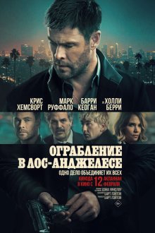  Ограбление в Лос-Анджелесе (2026) Crime 101