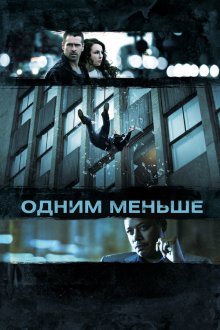  Одним меньше (2013) Dead Man Down