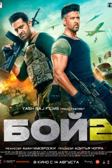  Бой 2 (2025) War 2
