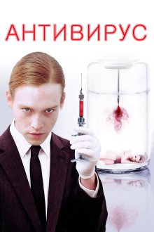  Антивирус (2012) Antiviral