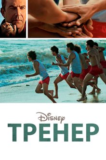  Тренер (2014) McFarland, USA