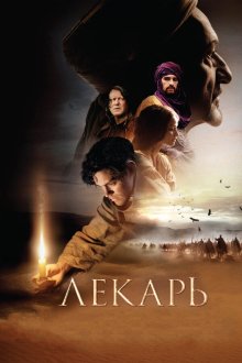  Лекарь: Ученик Авиценны (2013) The Physician