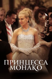  Принцесса Монако (2014) Grace of Monaco