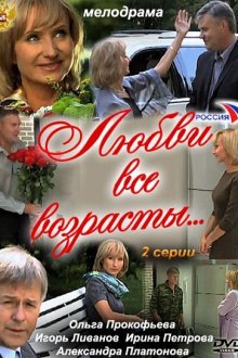  Любви все возрасты... (2011) 
