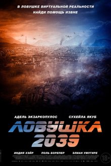  Ловушка 2039 (2025) Planète B