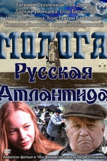  Молога. Русская Атлантида (2011) 