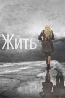  Жить (2011) 