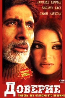  Доверие (2004) Aetbaar
