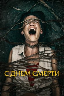  С днем смерти (2020) Death of Me