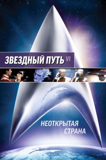  Звездный путь 6: Неоткрытая страна (1991) Star Trek VI: The Undiscovered Country