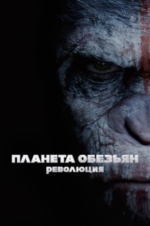  Планета обезьян: Революция (2014) Dawn of the Planet of the Apes