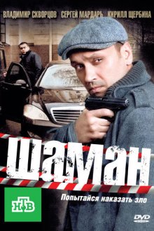  Шаман (2011) 