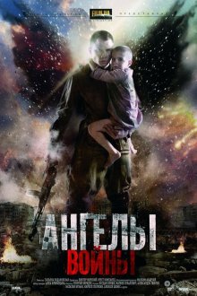  Ангелы войны (2012) 
