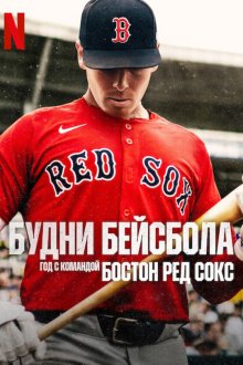 Будни бейсбола: Год с командой Бостон Ред Сокс (2025) The Clubhouse: A Year with the Red Sox