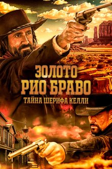  Золото Рио Браво: Тайна шерифа Келли (2025) Gold of Rio Bravo