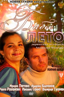  Бабье лето (2011) 