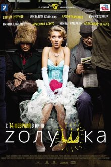  Zолушка (2012) 