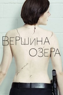  Вершина озера (2013) Top of the Lake 