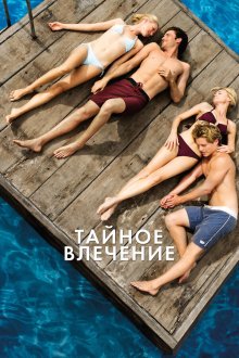  Тайное влечение (2012) Adoration