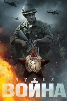  Чужая война (2014) 