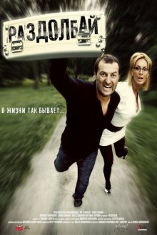  Раздолбай (2011) 