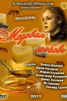  Медовая любовь (2011) 