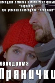  Прянички (2011) 