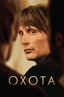  Охота (2012) Jagten