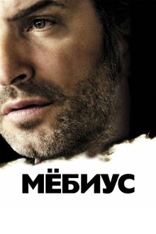  Мебиус (2013) Möbius