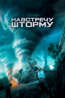  Навстречу шторму (2014) Into the Storm