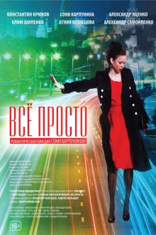 Всё просто (2012) 