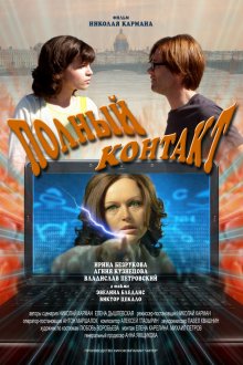  Полный контакт (2011) 