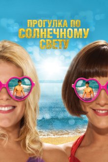  Прогулка по солнечному свету (2014) Walking on Sunshine