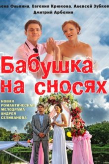  Бабушка на сносях (2011) 
