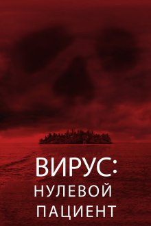  Вирус: Нулевой пациент (2013) Cabin Fever: Patient Zero