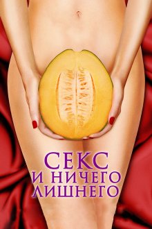  Секс и ничего лишнего (2012) My Awkward Sexual Adventure