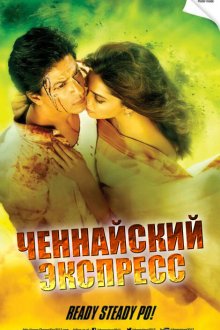  Ченнайский экспресс (2013) Chennai Express