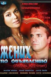  Жених по объявлению (2012) 