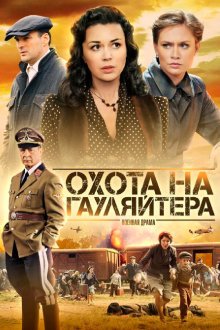 Охота на гауляйтера (2012) 