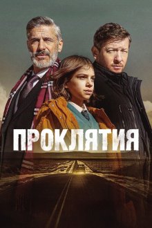 Проклятия (2025) Las maldiciones