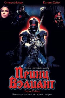 Принц Вэлиант (1997) Prince Valiant