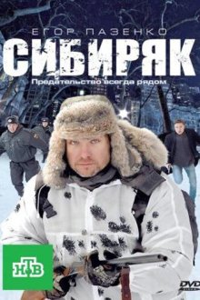  Сибиряк (2011) 