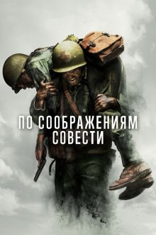  По соображениям совести (2016) Hacksaw Ridge