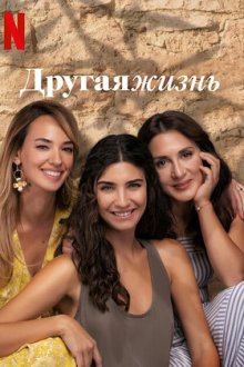 Другая жизнь (2022-2026) Zeytin Agaci