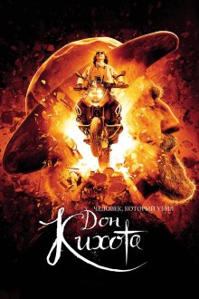  Человек, который убил Дон Кихота (2018) The Man Who Killed Don Quixote