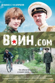  Воин.com (2012) 