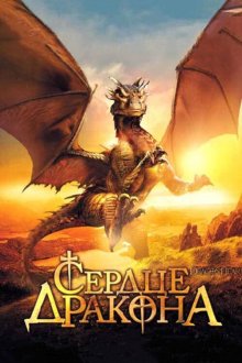  Сердце дракона (1996) DragonHeart
